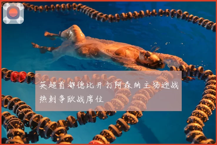 英超首都德比开打阿森纳主场迎战热刺争欧战席位