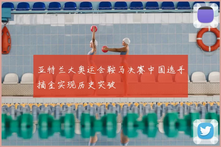 亚特兰大奥运会鞍马决赛中国选手摘金实现历史突破