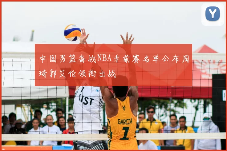 中国男篮备战NBA季前赛名单公布周琦郭艾伦领衔出战
