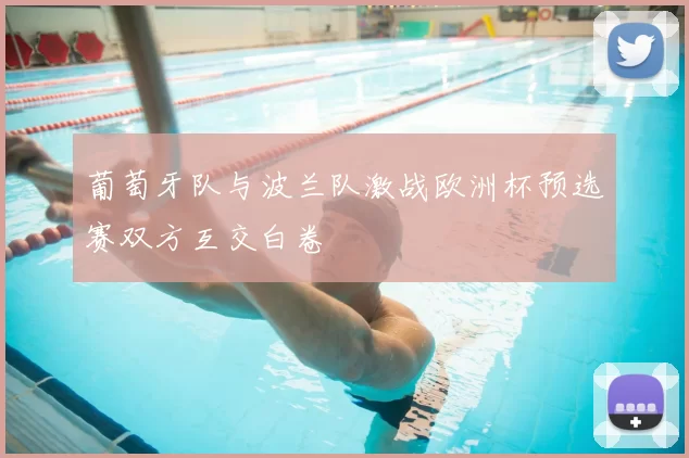 葡萄牙队与波兰队激战欧洲杯预选赛双方互交白卷