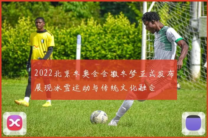 2022北京冬奥会会徽冬梦正式发布展现冰雪运动与传统文化融合