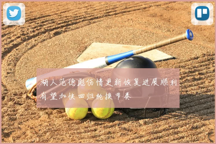 湖人范德彪伤情更新恢复进展顺利有望加快回归轮换节奏