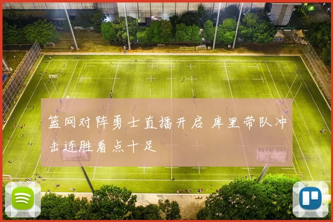 篮网对阵勇士直播开启 库里带队冲击连胜看点十足
