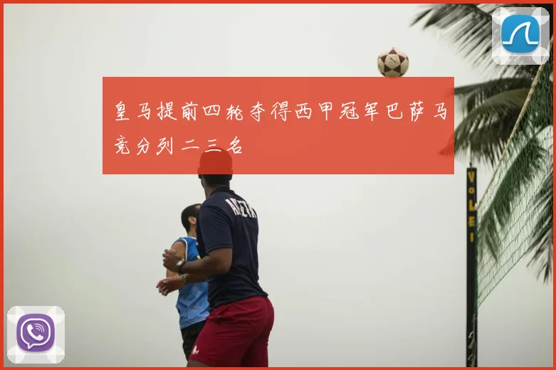 皇马提前四轮夺得西甲冠军巴萨马竞分列二三名