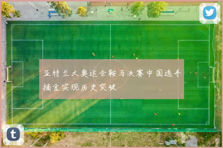 亚特兰大奥运会鞍马决赛中国选手摘金实现历史突破