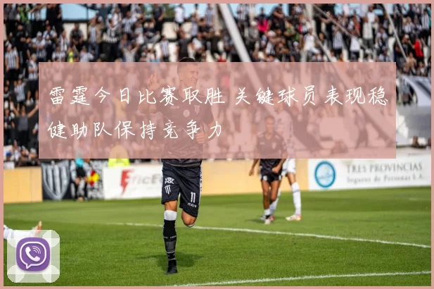 雷霆今日比赛取胜 关键球员表现稳健助队保持竞争力