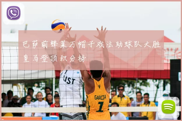 巴萨前锋莱万帽子戏法助球队大胜皇马登顶积分榜