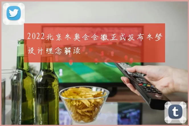 2022北京冬奥会会徽正式发布冬梦设计理念解读