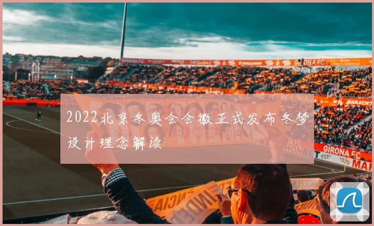 2022北京冬奥会会徽正式发布冬梦设计理念解读