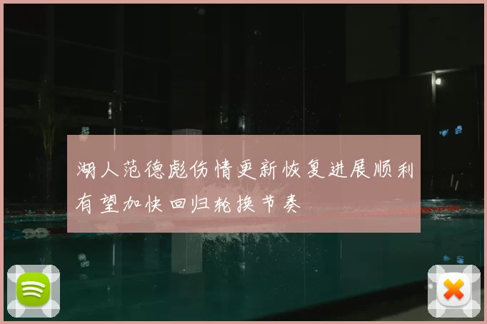 湖人范德彪伤情更新恢复进展顺利有望加快回归轮换节奏