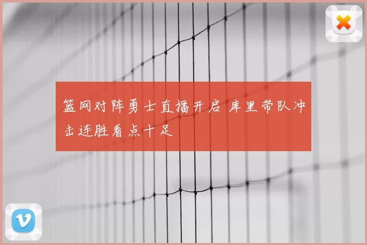 篮网对阵勇士直播开启 库里带队冲击连胜看点十足